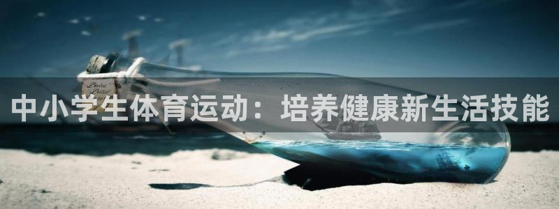 betway西汉姆：中小学生体育运动：培养健康新生活技能