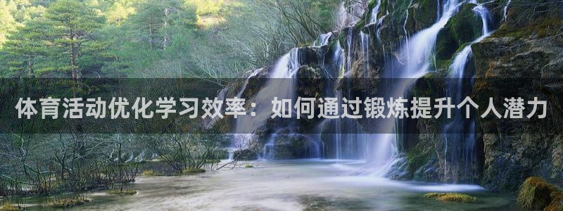 必威betway西汉姆联：体育活动优化学习效率：如何通过锻炼提升个人潜力
