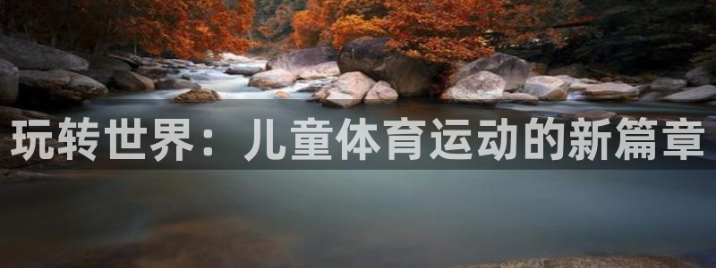 betway西汉姆：玩转世界：儿童体育运动的新篇章