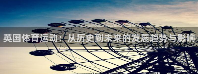 betway西汉姆官网：英国体育运动：从历史到未来的发展趋势与影响