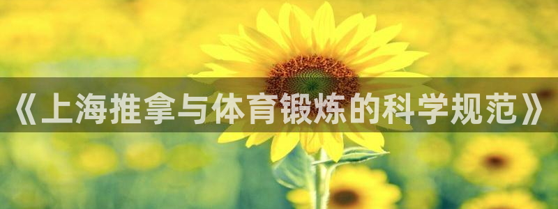 betway西汉姆：《上海推拿与体育锻炼的科学规范》