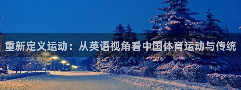 betway西汉姆联：重新定义运动：从英语视角看中国体育运动与传统
