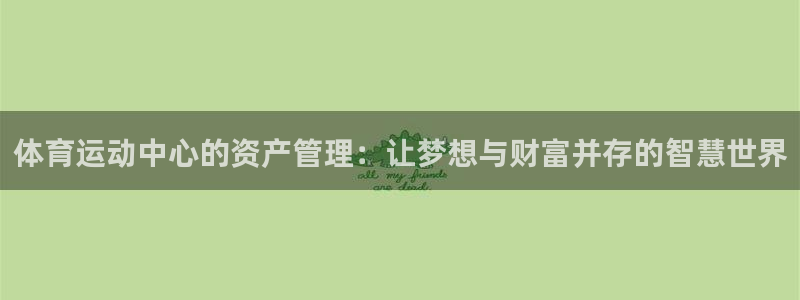 betway西汉姆联：体育运动中心的资产管理：让梦想与财富并存的智慧世界