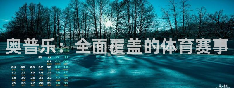 必威betway西汉姆联：奥普乐：全面覆盖的体育赛事