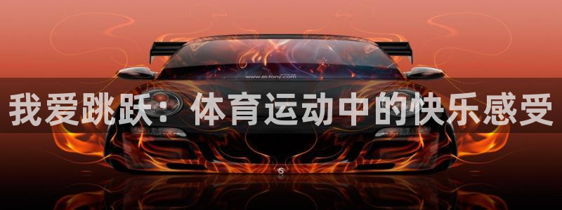 betway西汉姆联官网：我爱跳跃：体育运动中的快乐感受