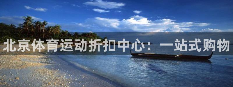 betway西汉姆官网：北京体育运动折扣中心：一站式购物