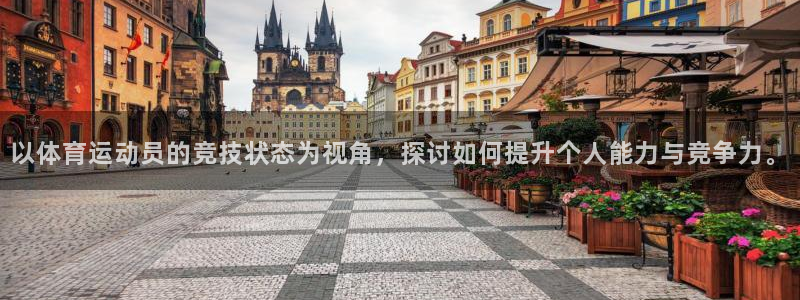 betway西汉姆官网：以体育运动员的竞技状态为视角，探讨如何提升个人能力与竞争力。