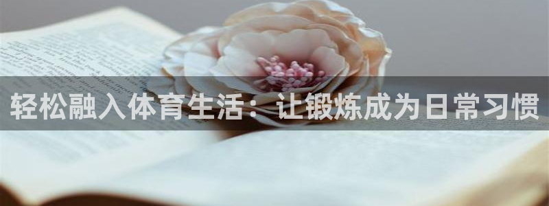 betway西汉姆：轻松融入体育生活：让锻炼成为日常习惯