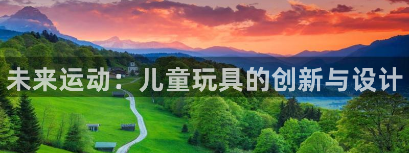 betway西汉姆联官网：未来运动：儿童玩具的创新与设计