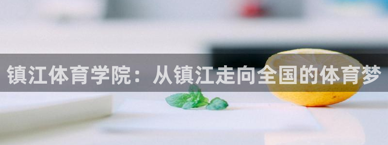 betway西汉姆联官网：镇江体育学院：从镇江走向全国的体育梦